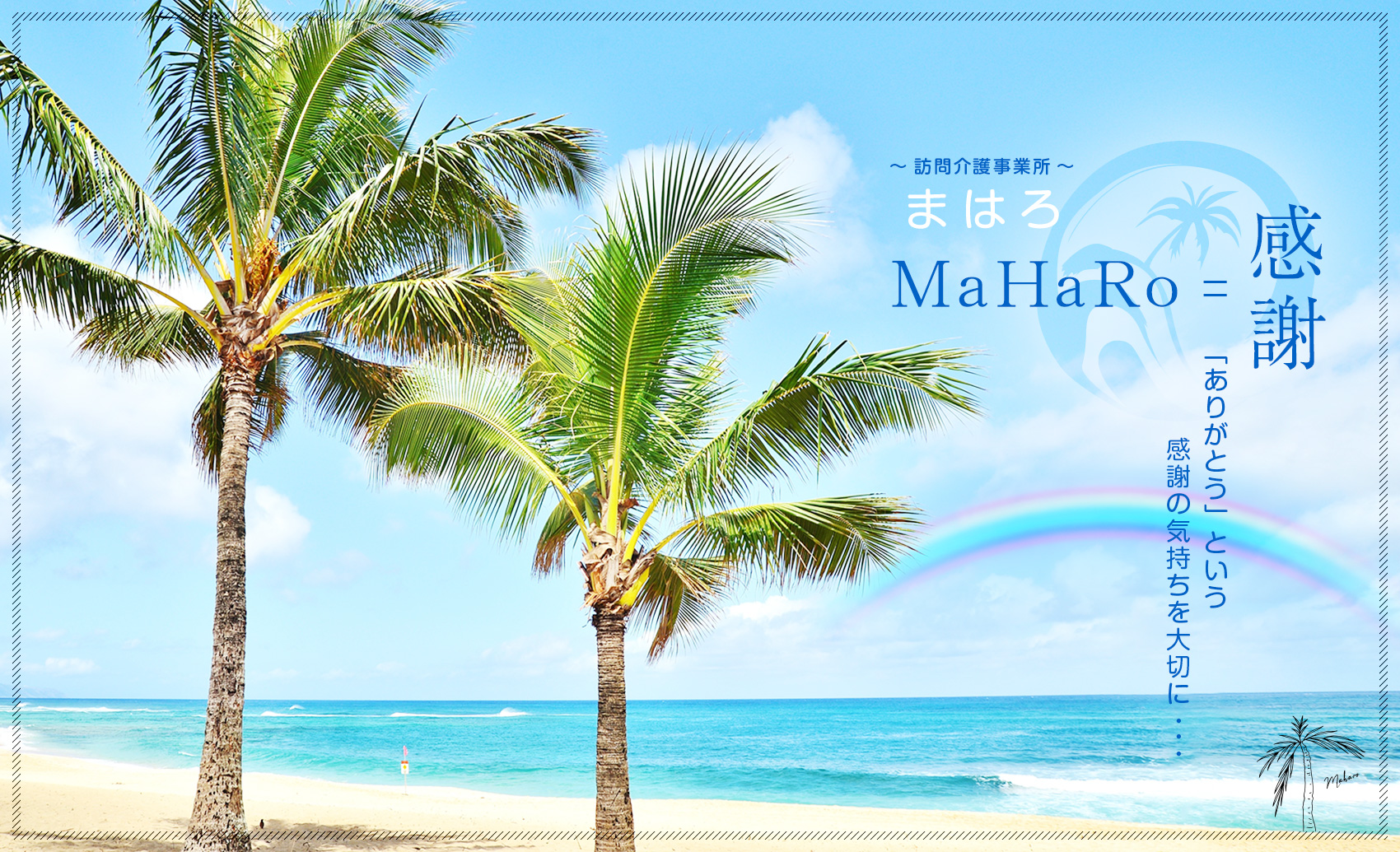 訪問介護事業所 まはろ MaHaRo = 感謝 「ありがとう」という感謝の気持ちを大切に・・・