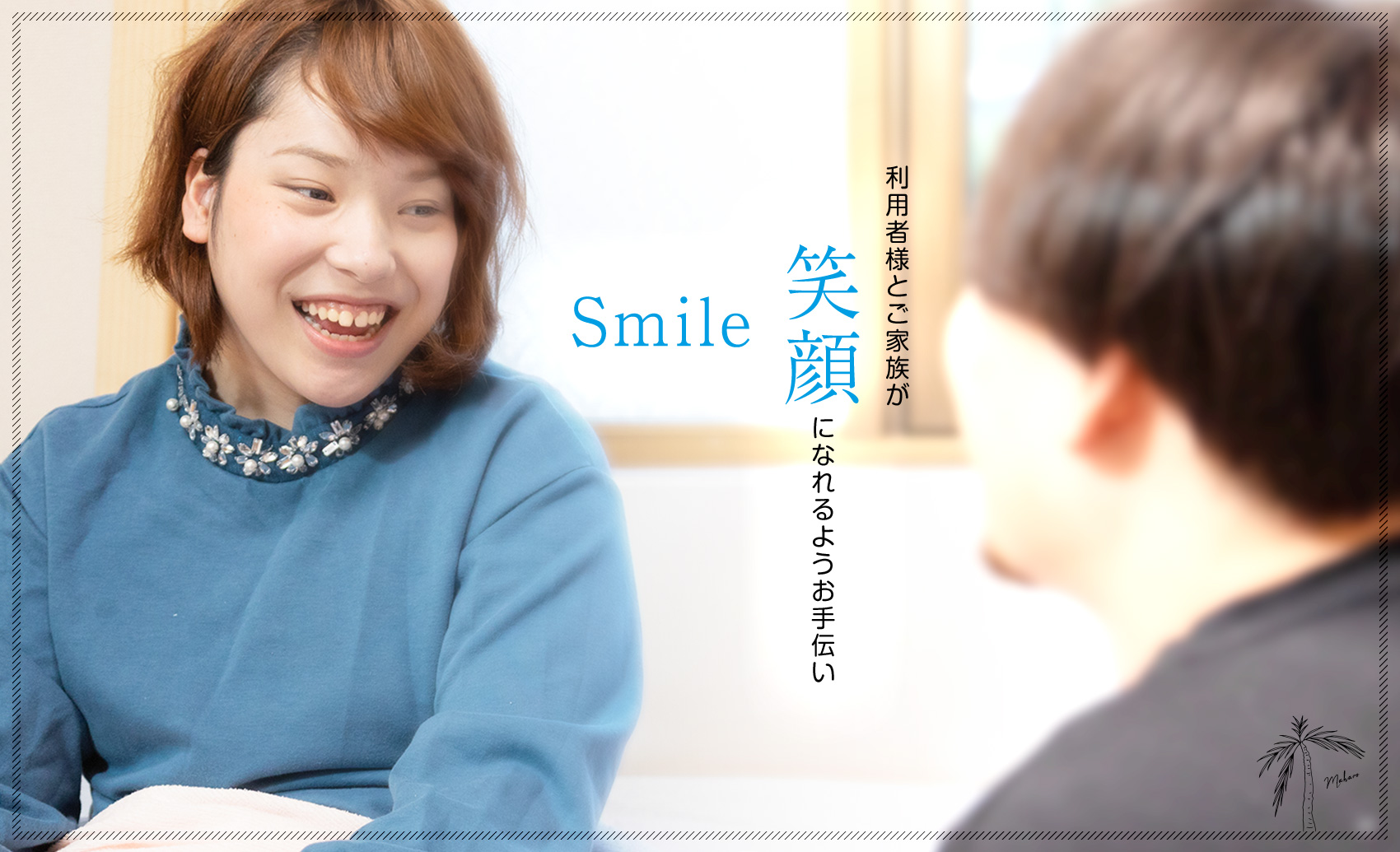 利用者様とご家族が笑顔になれるようお手伝い