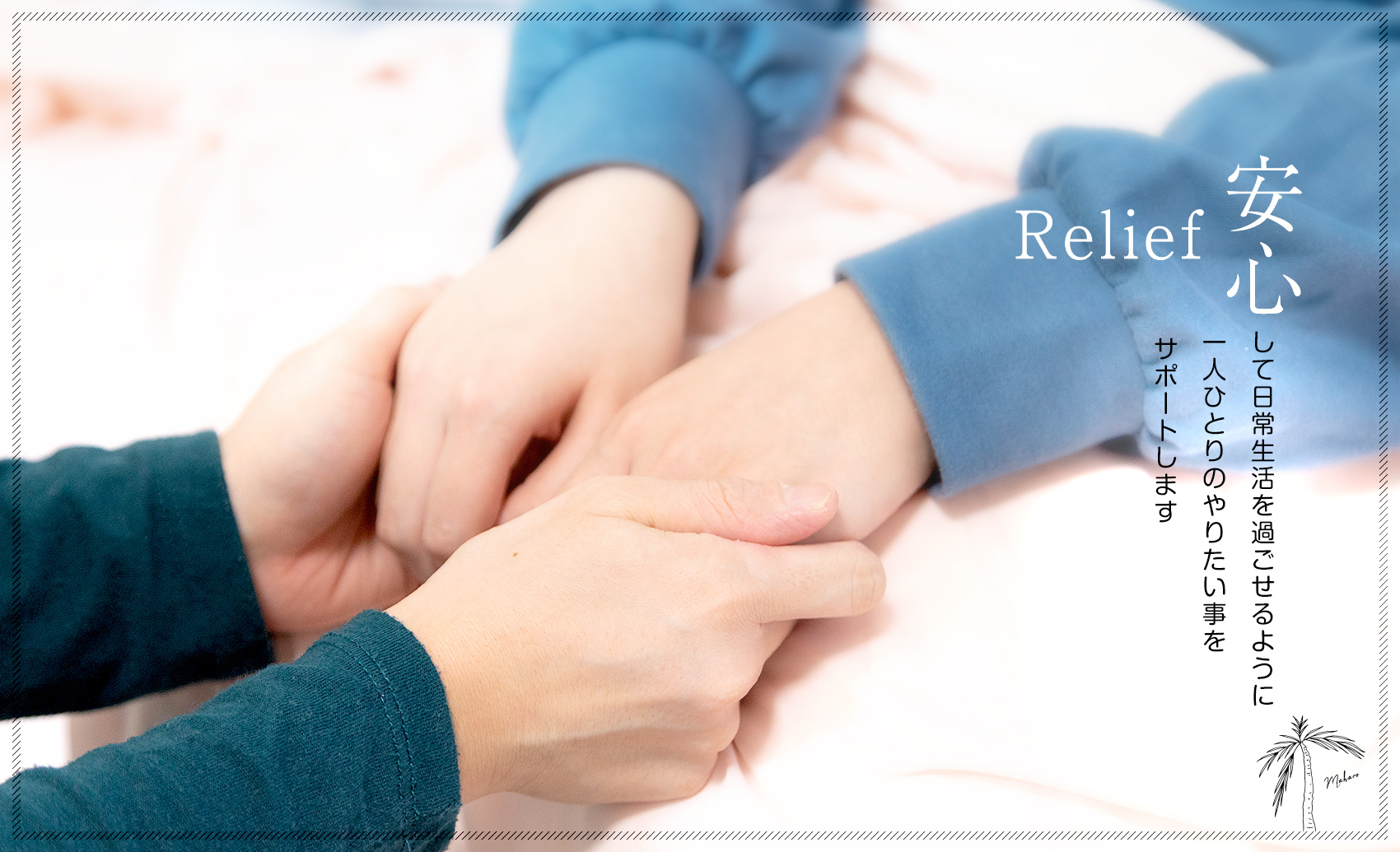 安心して日常生活を過ごせるように 一人ひとりのやりたい事をサポートします!