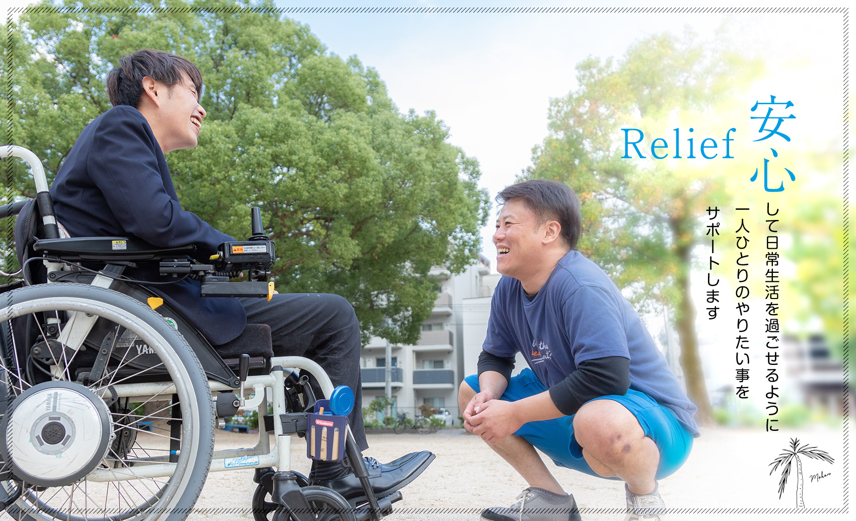 安心して日常生活を過ごせるように 一人ひとりのやりたい事をサポートします!