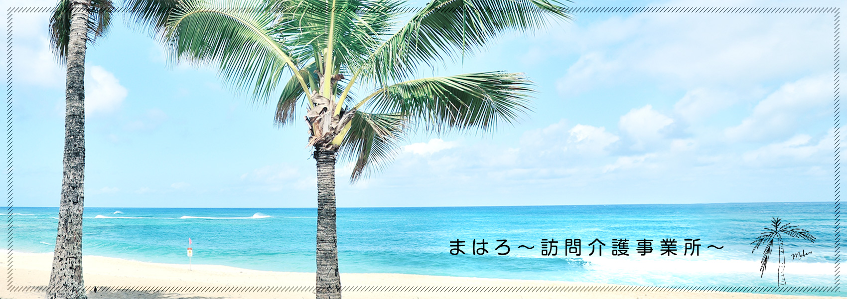 まはろ ~訪問介護事業所~